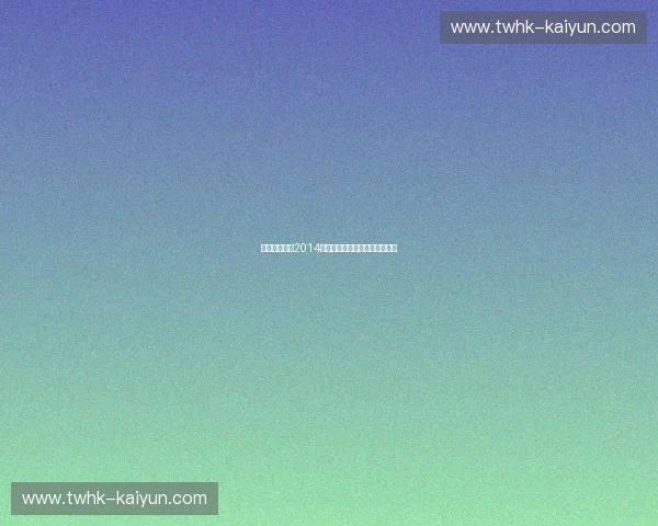 永恒的记忆：2014世界杯巴西对阵智利的激情碰撞